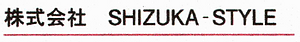 株式会社SHIZUKA-STYLE イメージコンサルタント